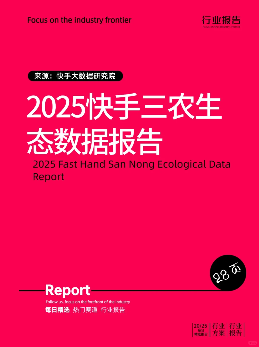 2025快手三农生态数据报告