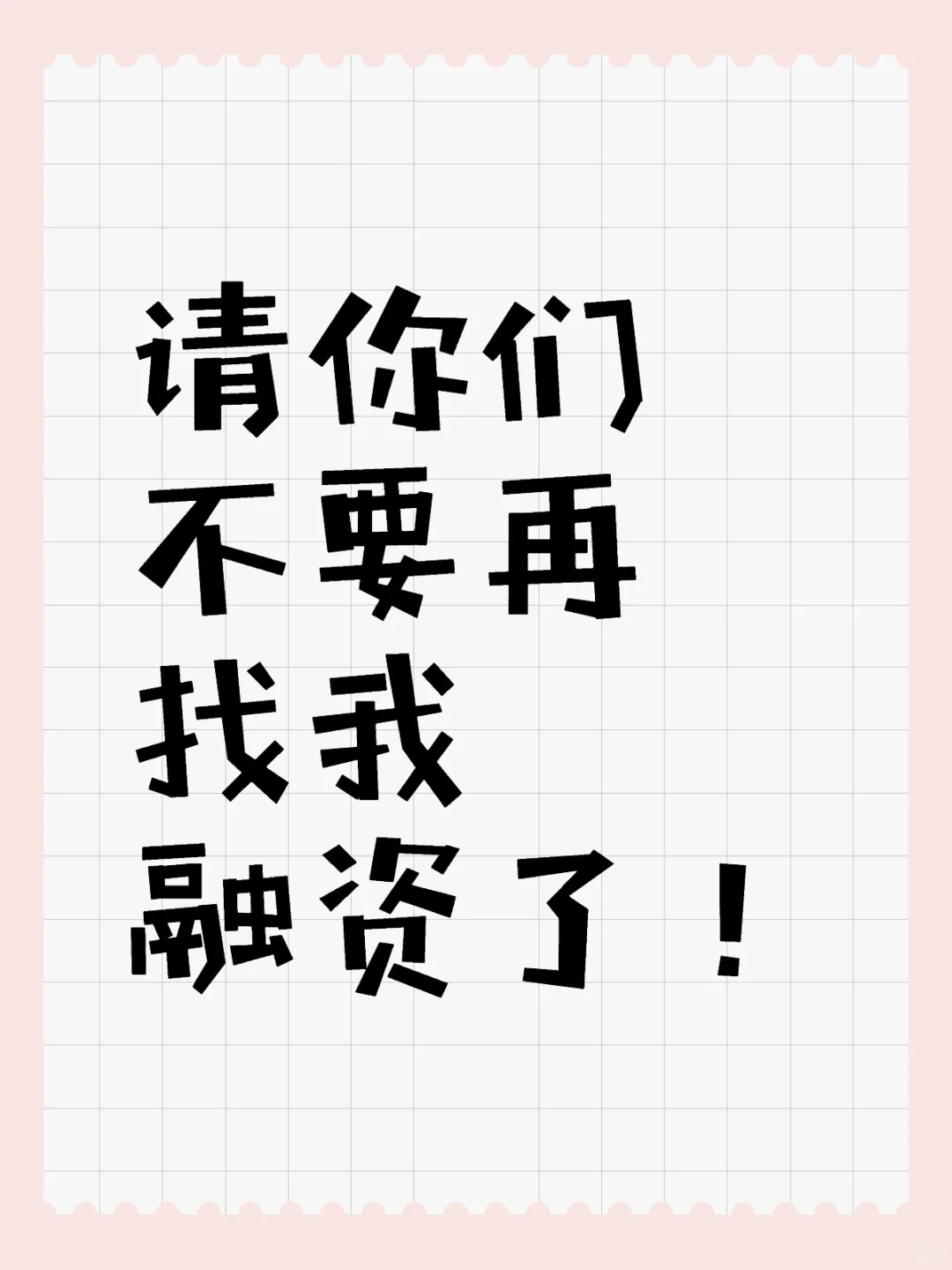 请你们不要再找我融资了！