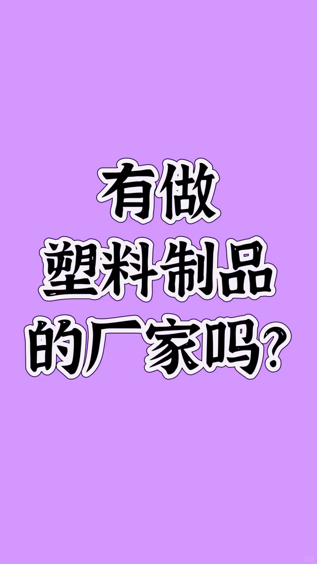有做塑料制品的厂家吗？
