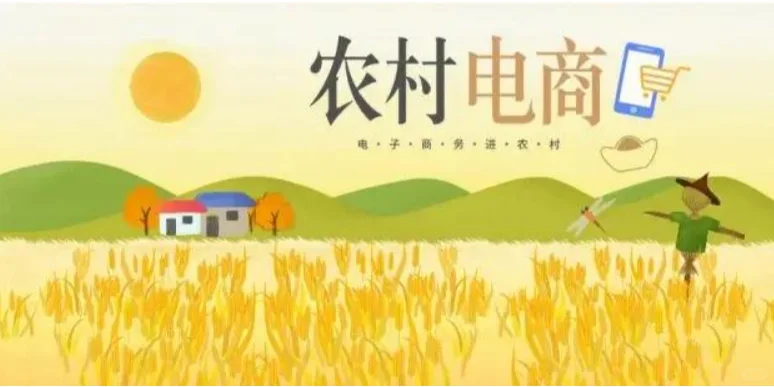 农村电商市场：新机遇与挑战并存