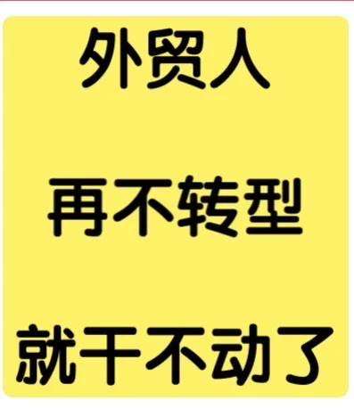 外贸人再不转型就干不动了