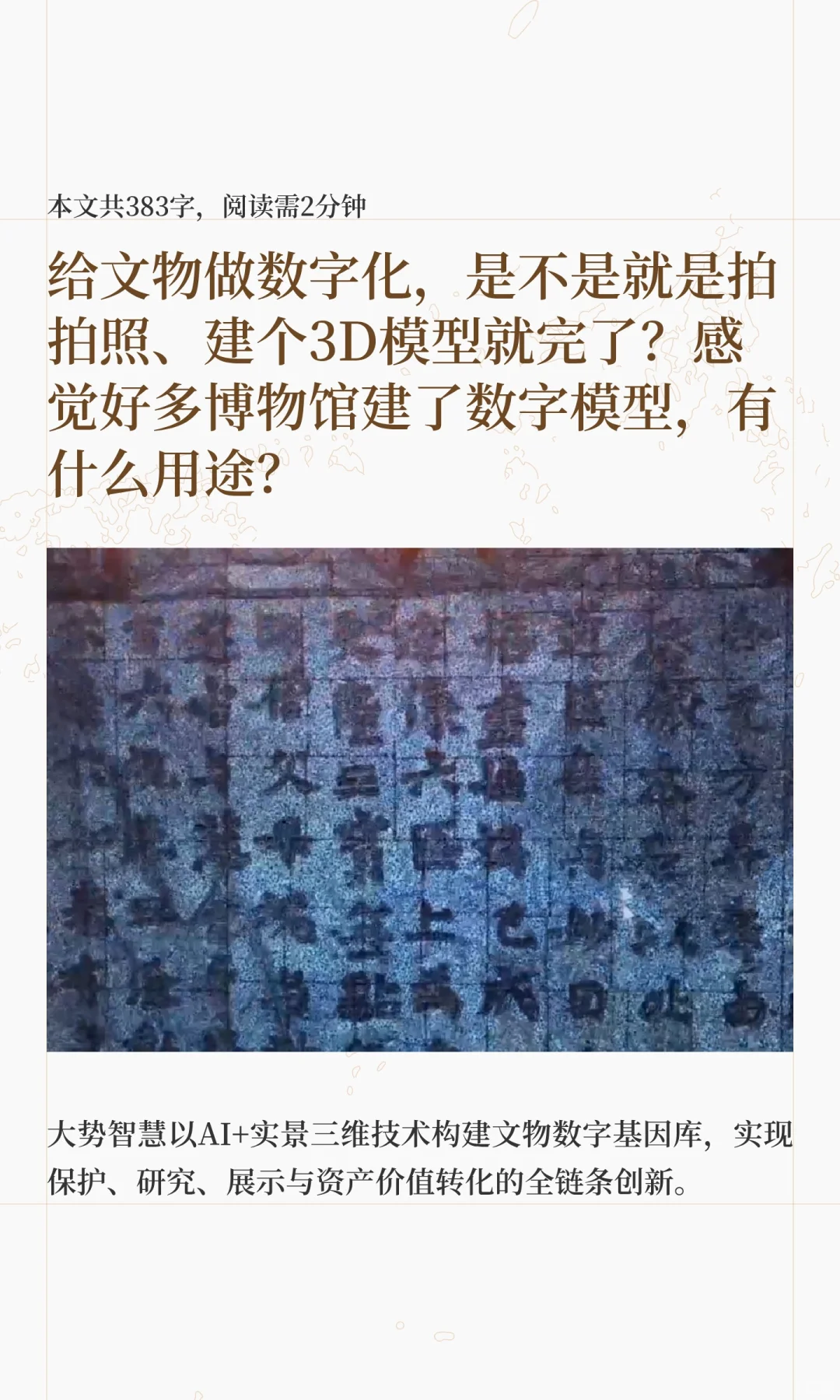 文物做数字化，就是拍拍照、建个3D模型吗？