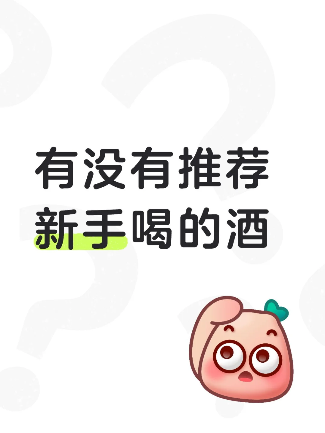 新手想喝酒求推荐