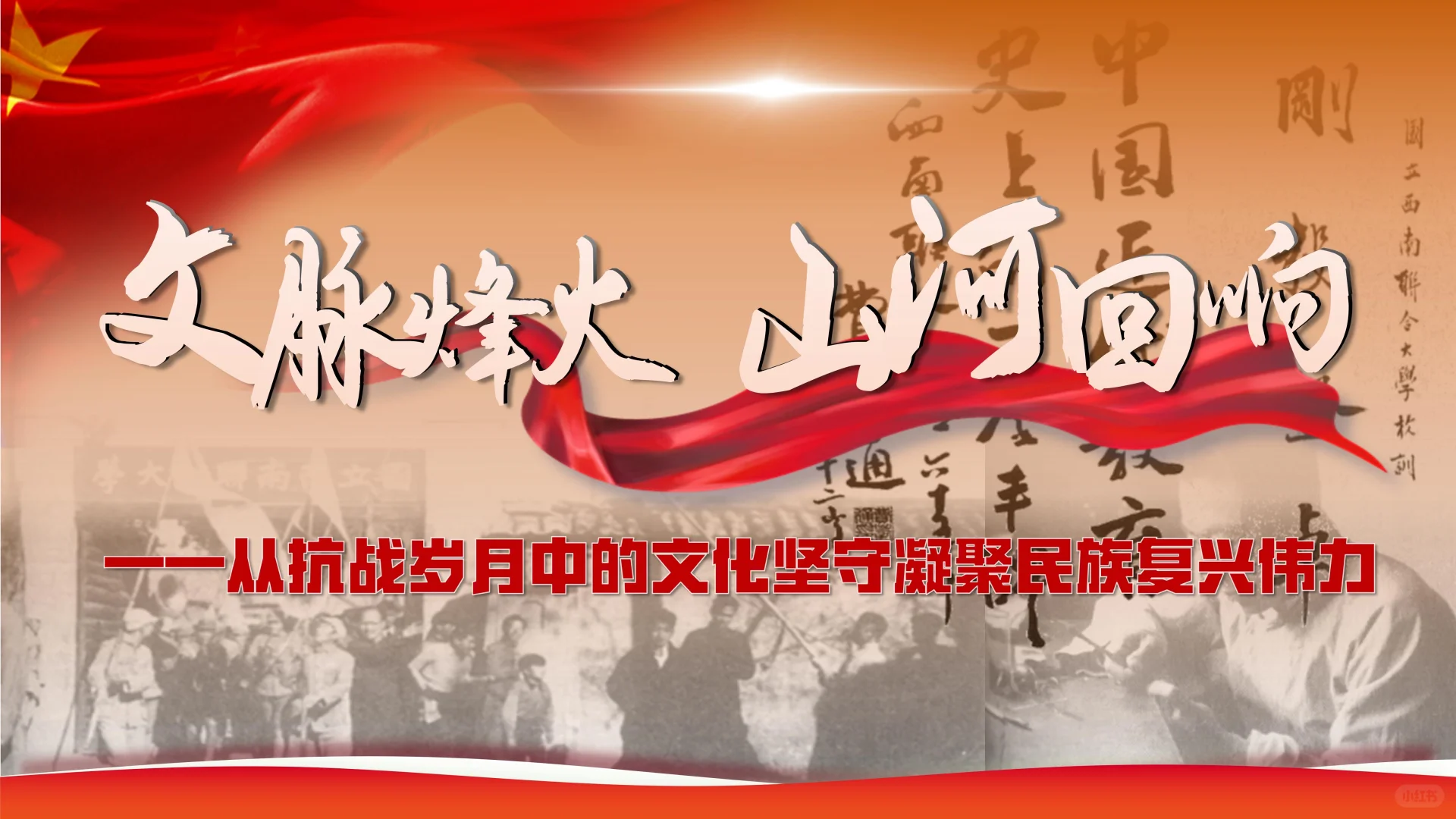 备课思路 | 文脉烽火山河回响：文化坚守