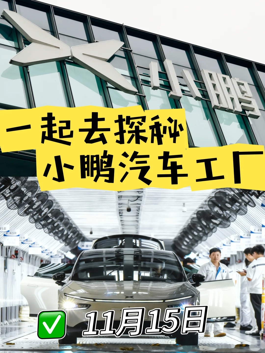 广州遛娃｜周末?一起探秘小鹏汽车工厂