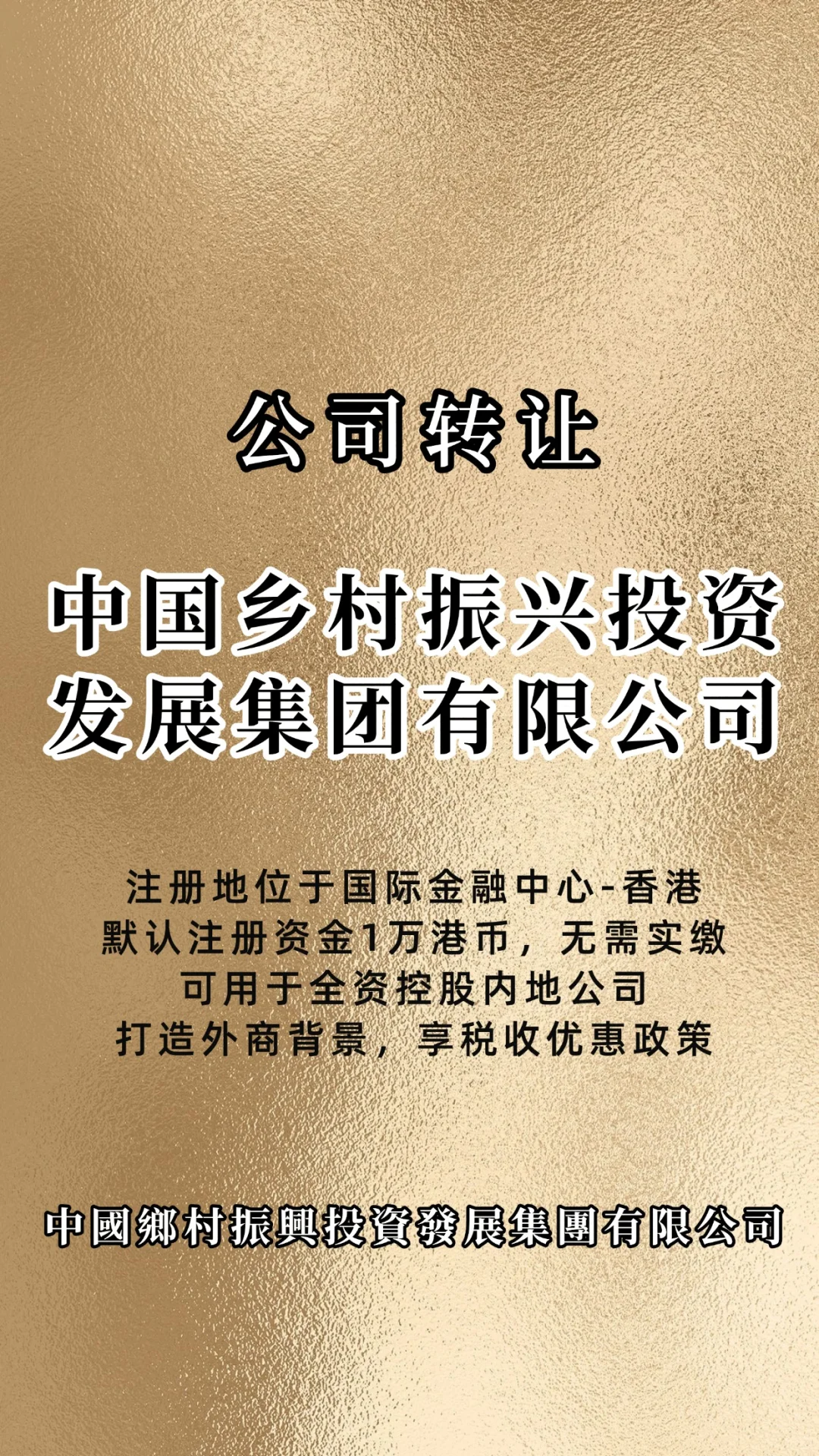 中国乡村振兴投资发展集团有限公司