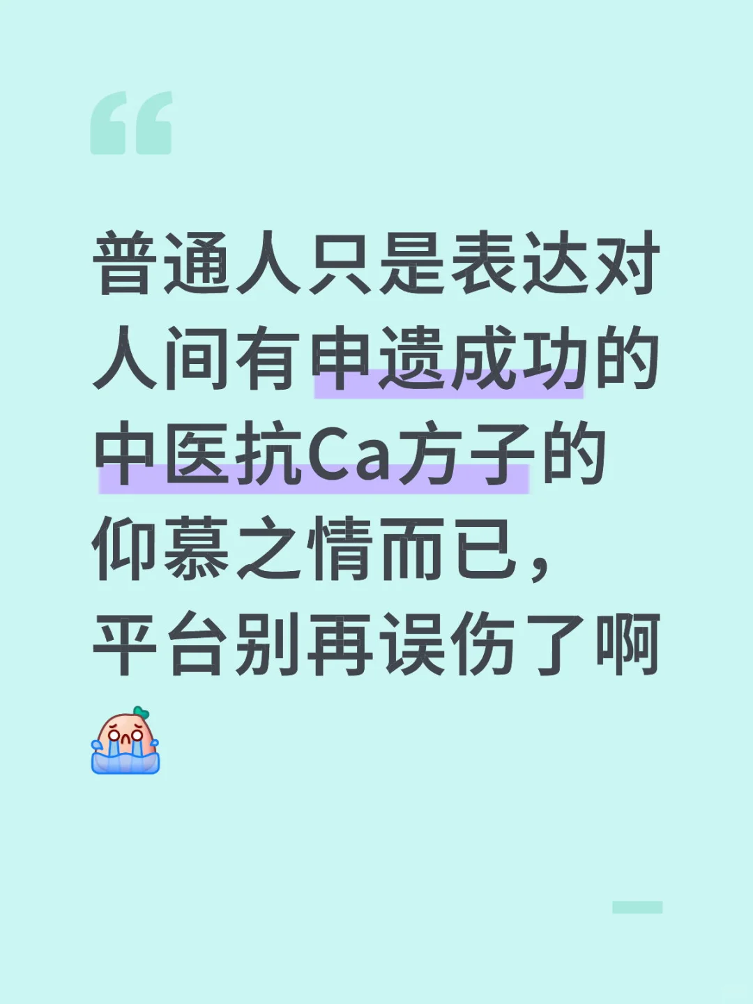 能评为非遗的中翳方子都有了，都要有信心啊