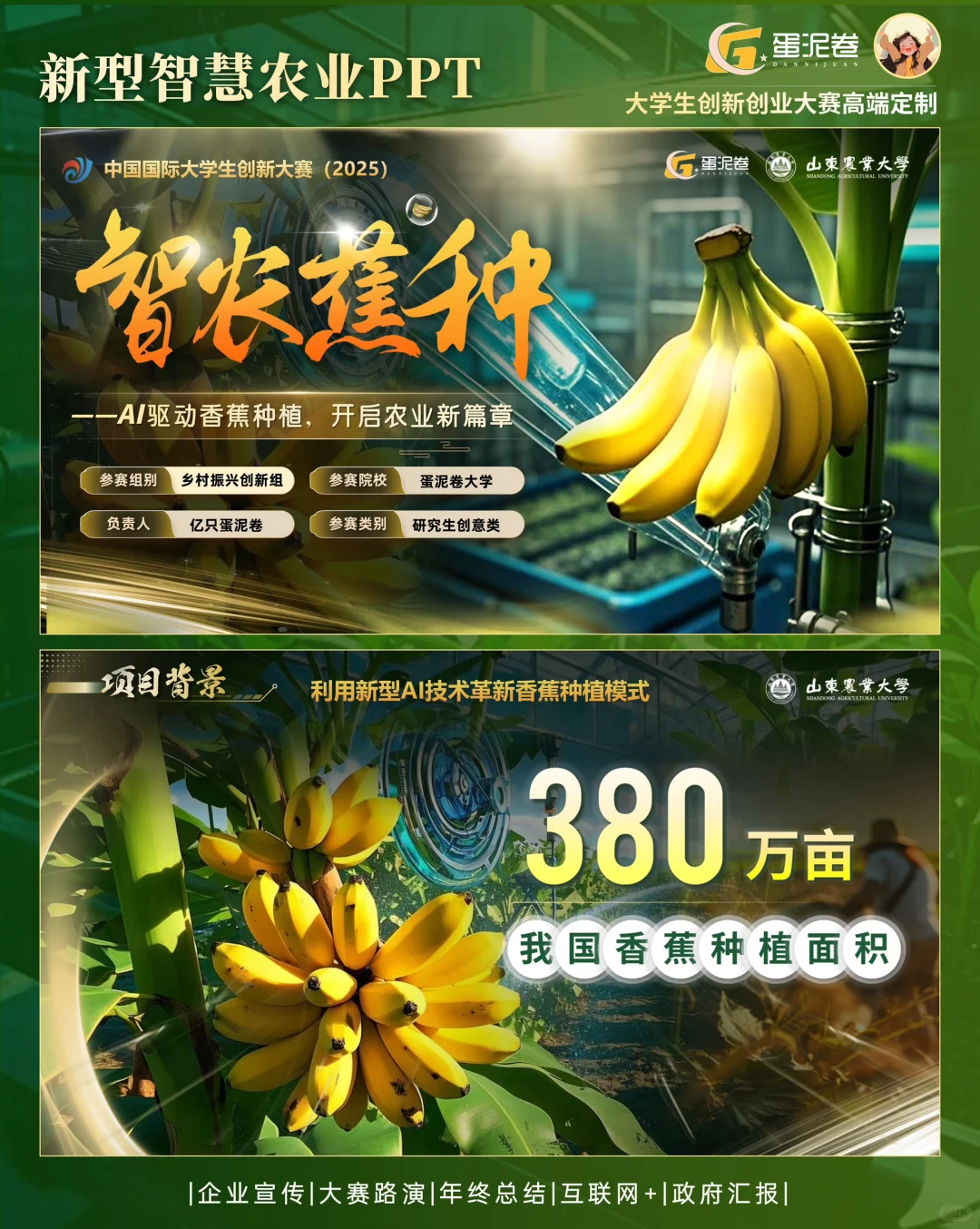 ?香蕉AI助丰收！这份PPT让人眼前一亮?