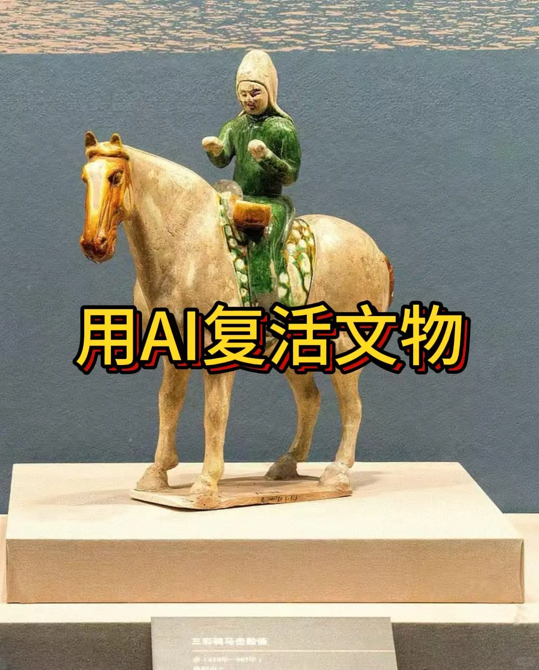 1分钟教会你用AI复活文物