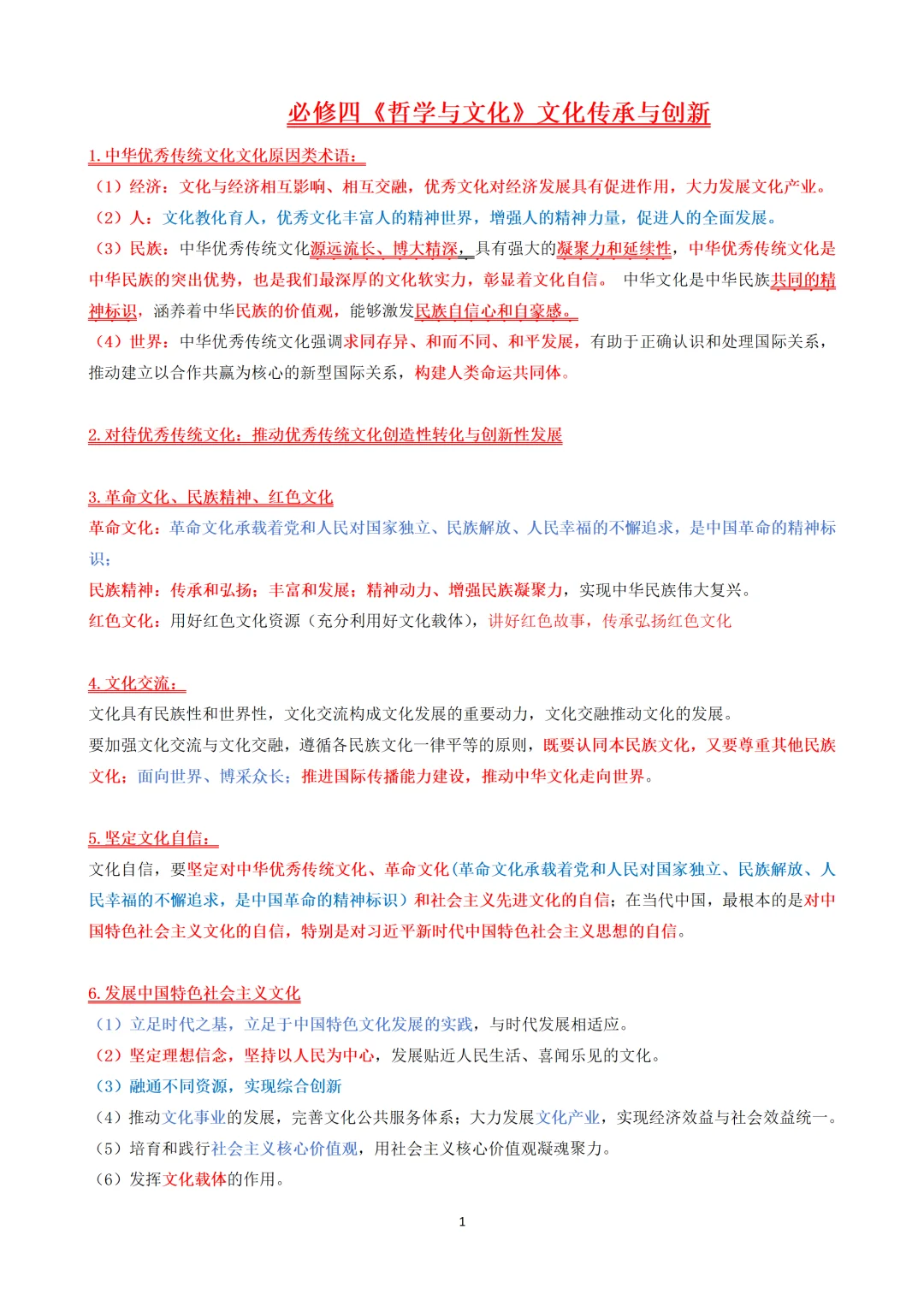 必修四 文化传承与创新