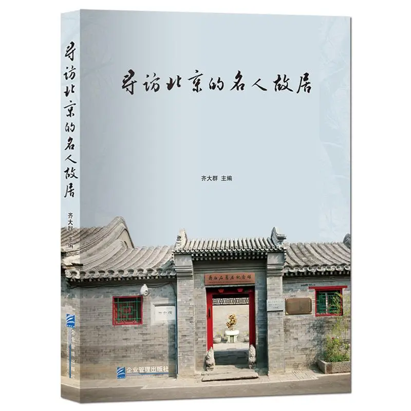 北京胡同里的名人故居，历史的低语⚡️