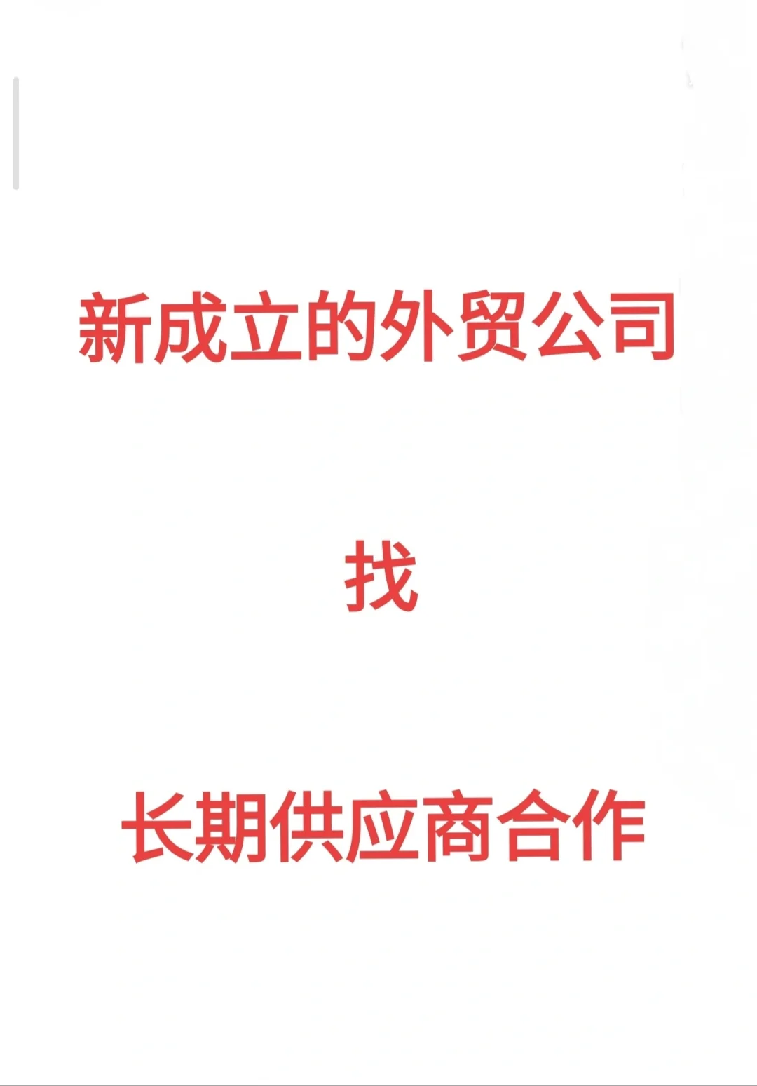 外贸公司找供应商