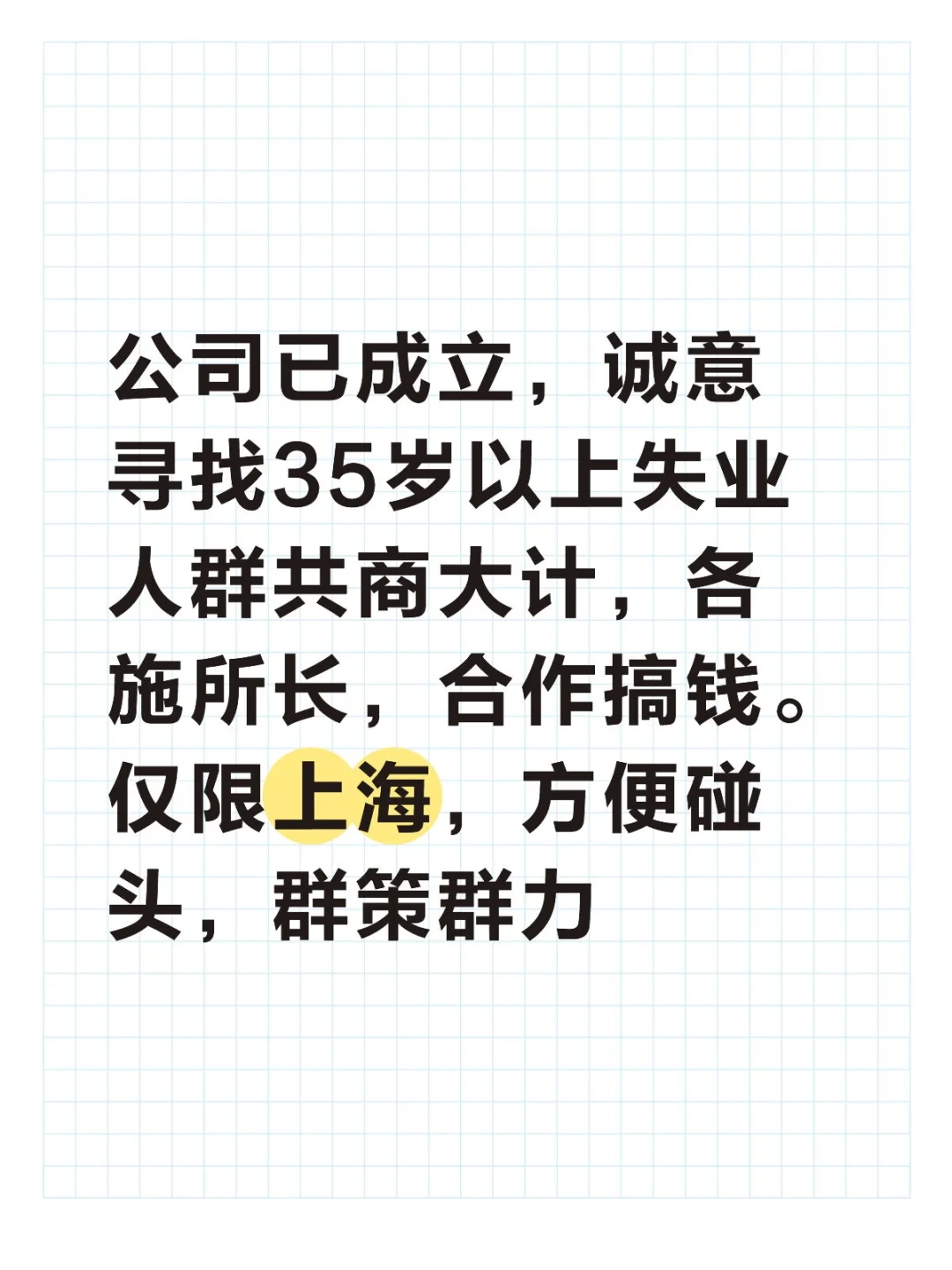 公司已成立，寻上海失业人群合作生意