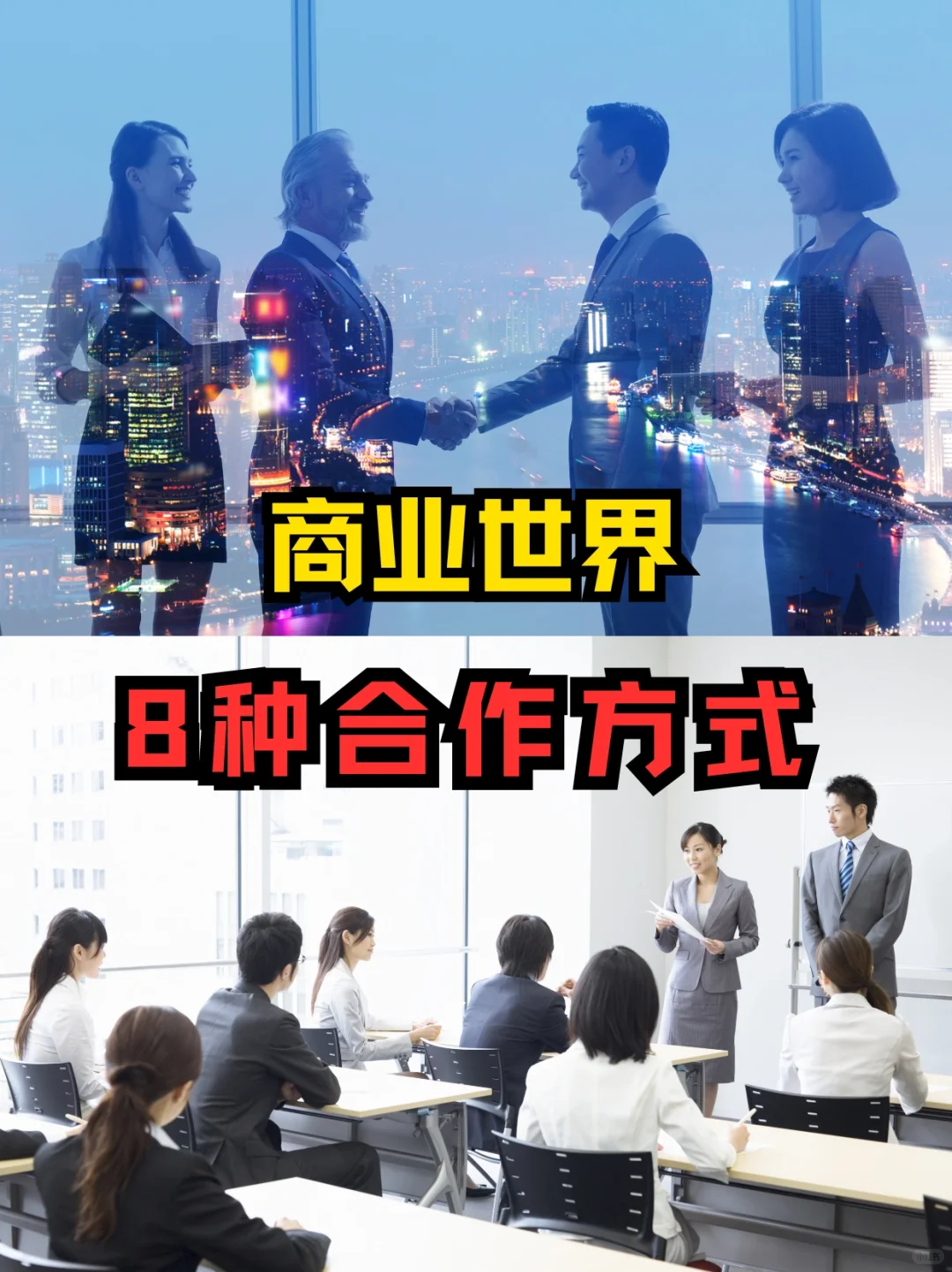 ??商业世界：8种合作模式