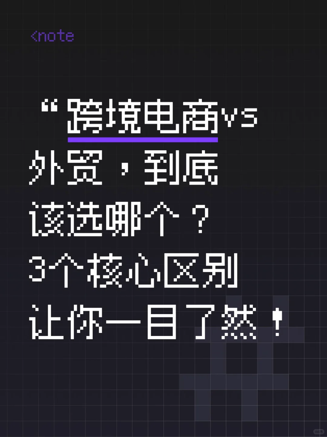 “跨境电商vs外贸，到底该选哪个？3个核心区别