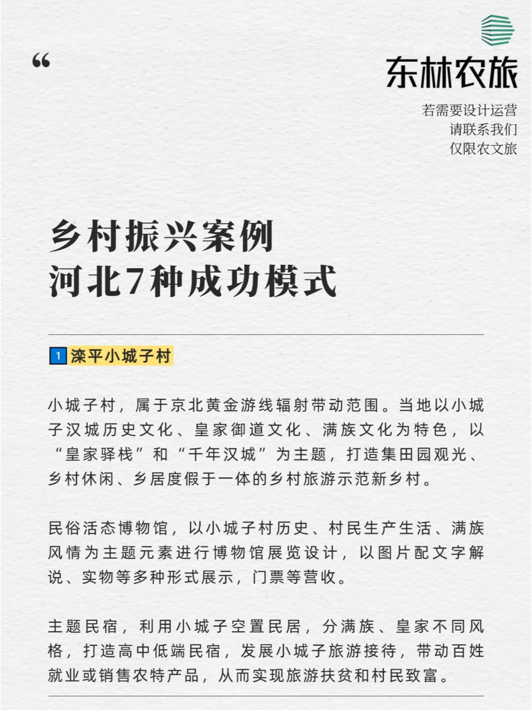 乡村振兴案例 | 河北7种成功模式