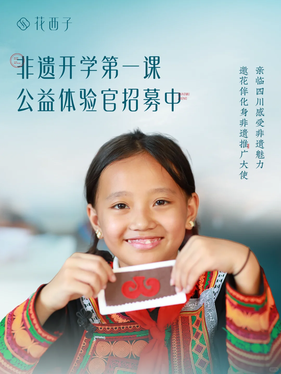 招募｜邀卿成为非遗开学第一课公益体验官