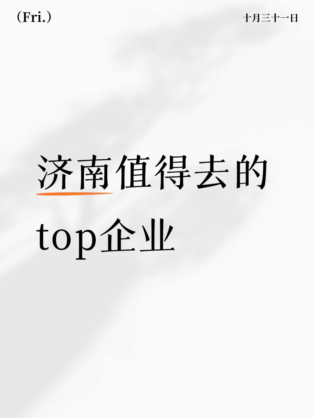 济南值得去的top企业