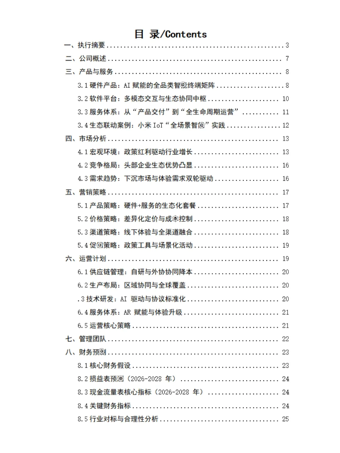 ?AI智能家居商业计划书➕word➕ppt