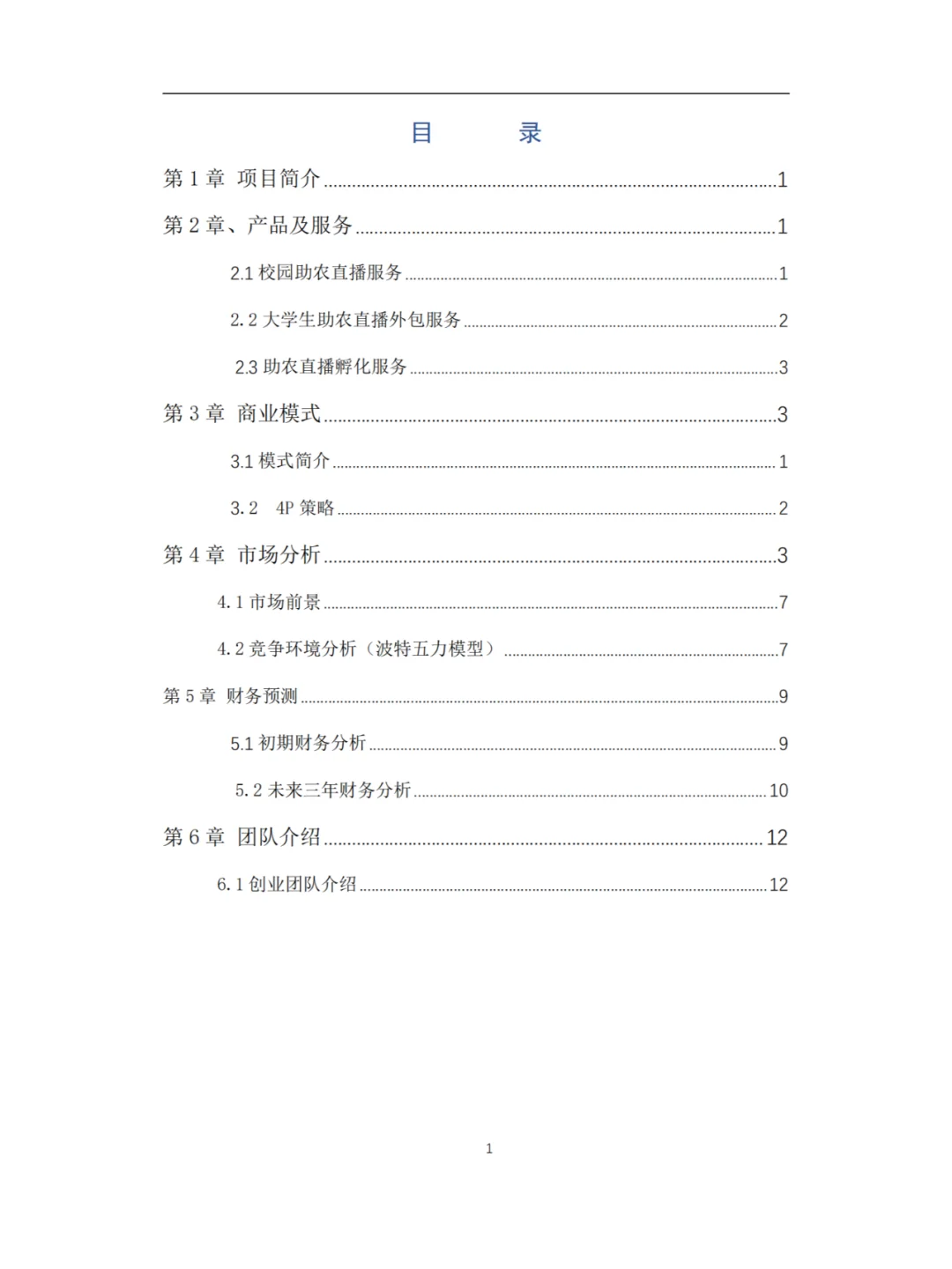 大学生助农电商实践平台创业计划书Word+PPT