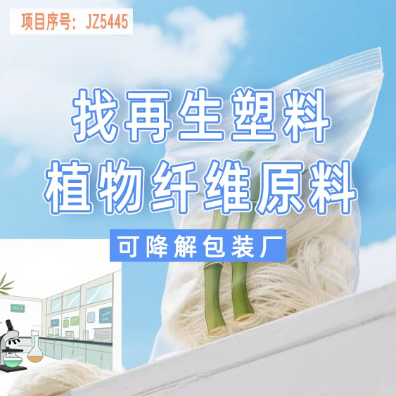 资源对接 | 企业寻求优质再生材料供应商