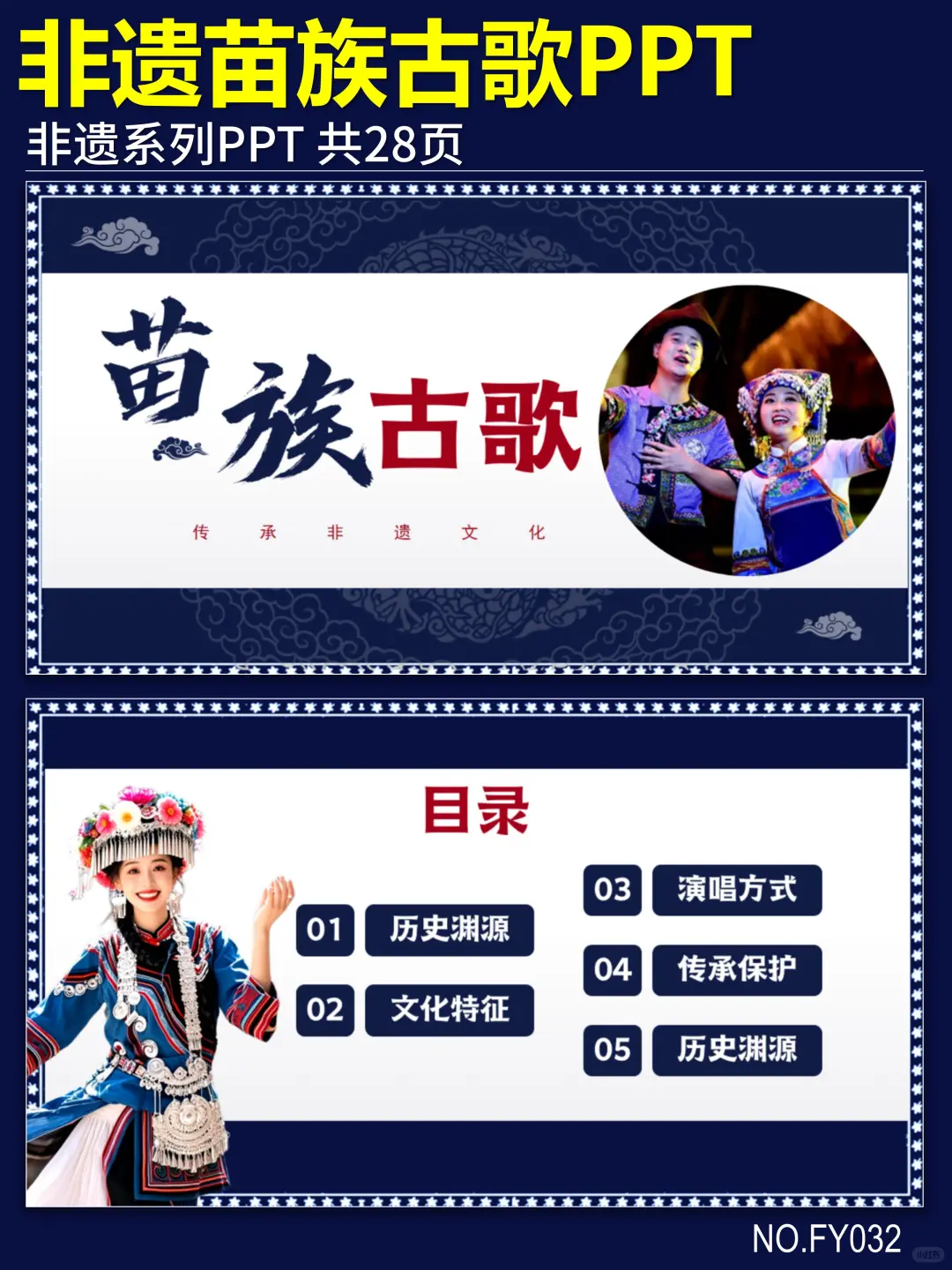 苗族古歌PPT‖中国非物质文化遗产介绍