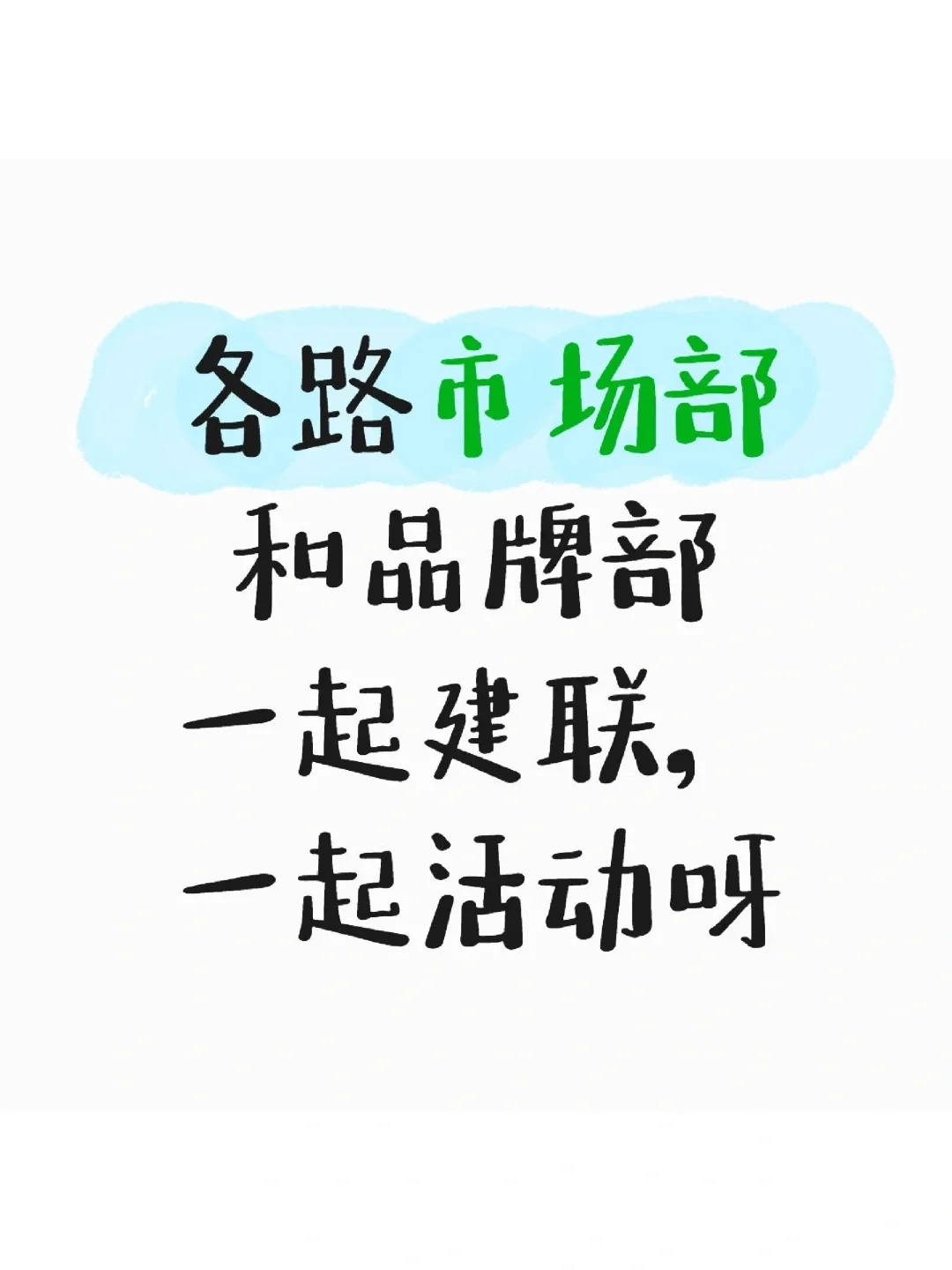 勾搭起来呀！