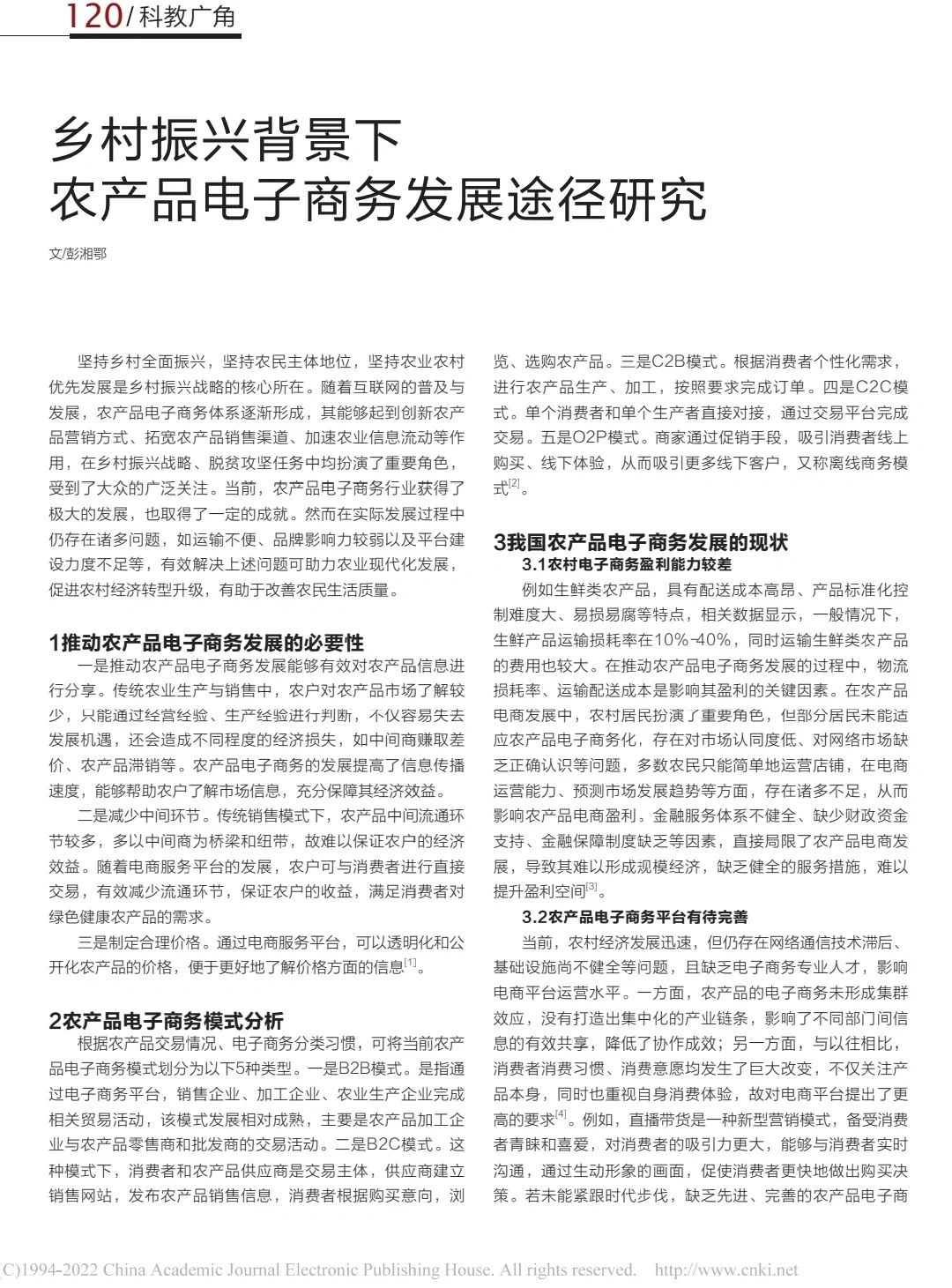 ?电商论文|农产品电子商务发展途径研究