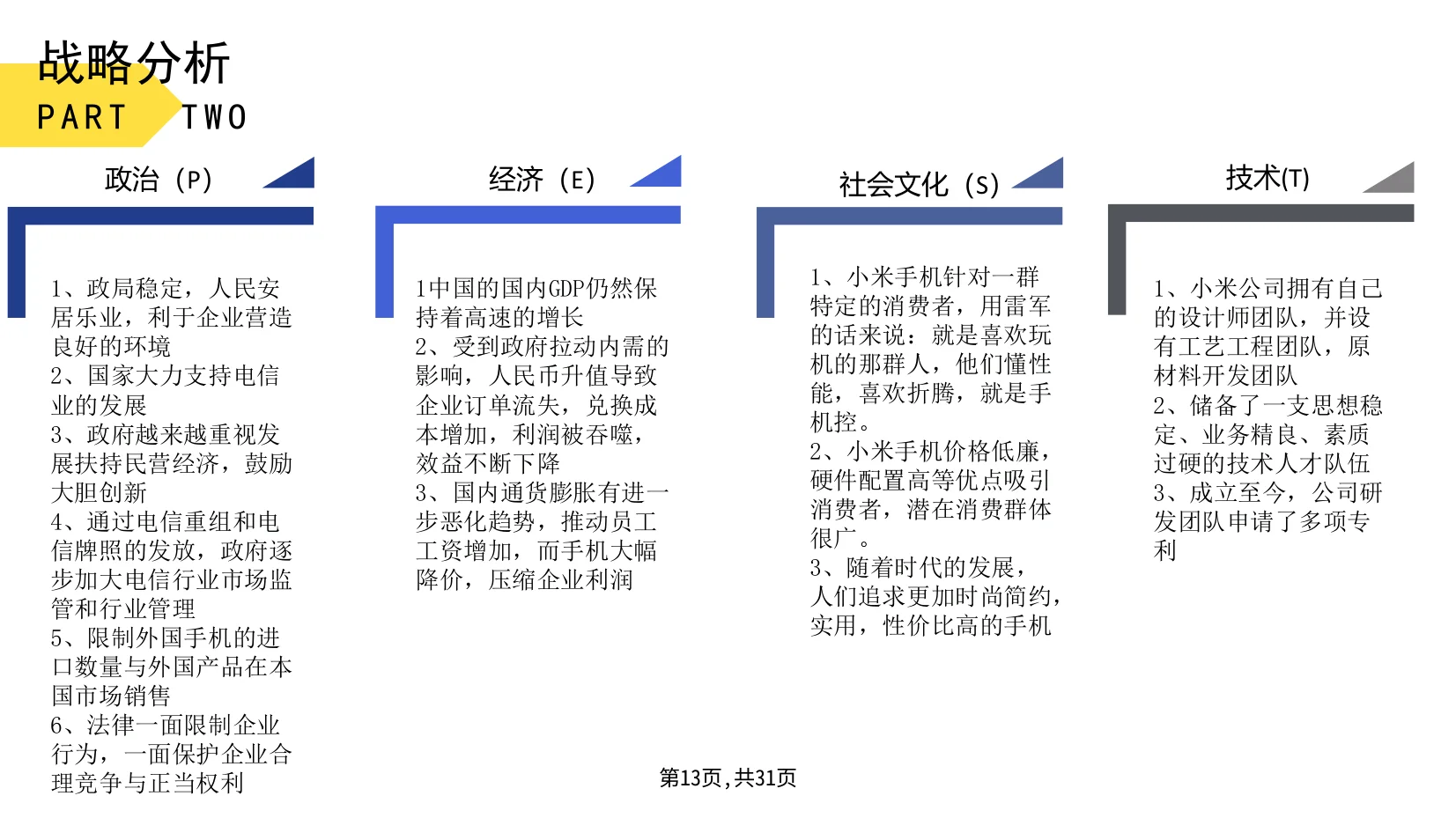 小米公司战略分析