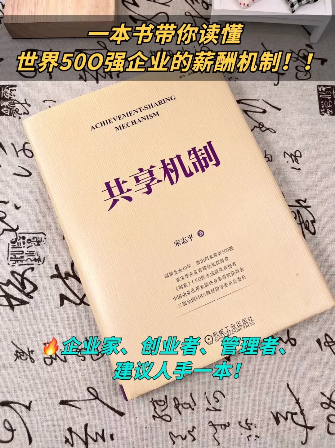 《共享机制》：重塑企业价值分配的中国方案