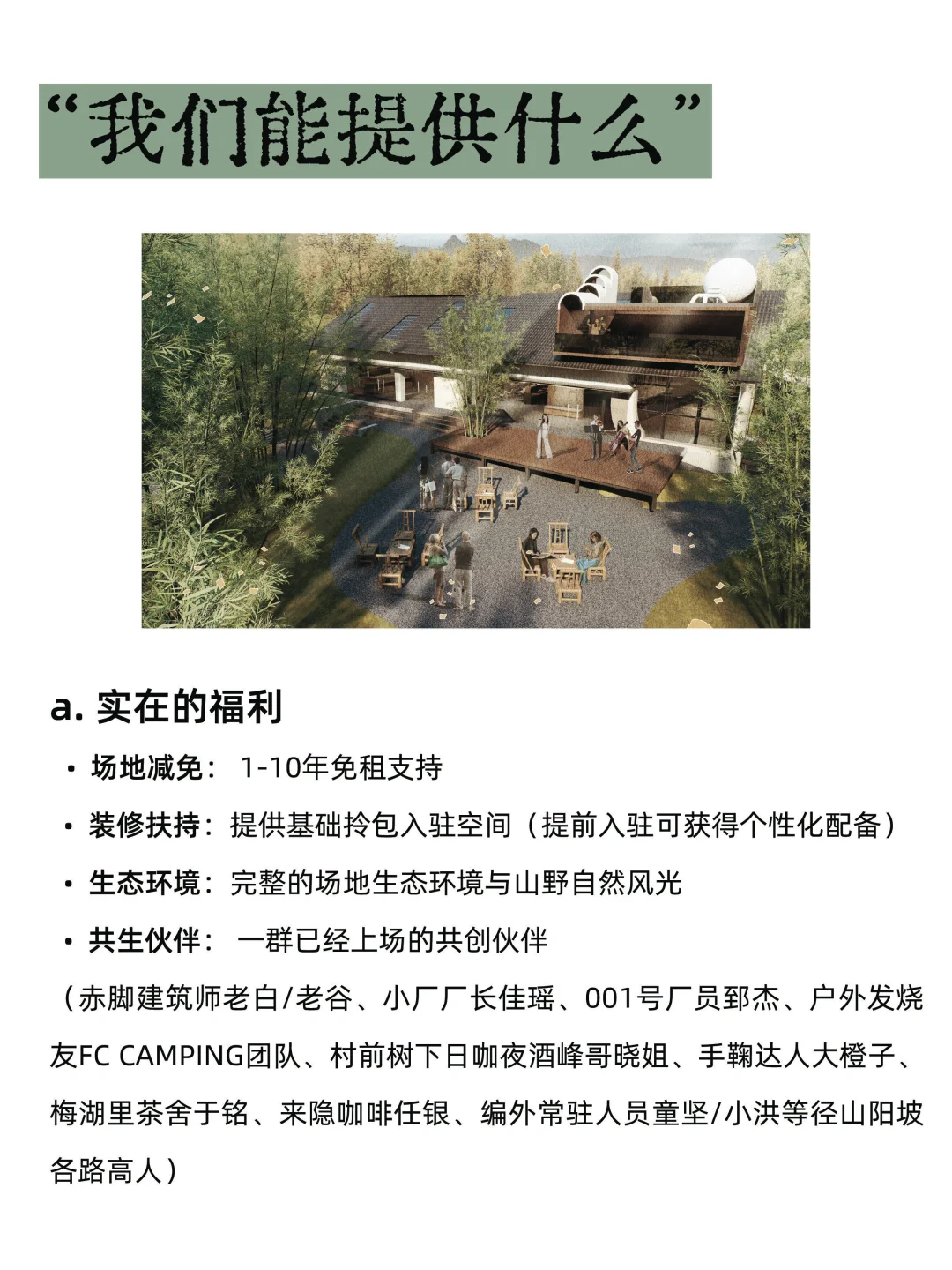 洪荒共生计划｜在乡村寻找28位创生伙伴