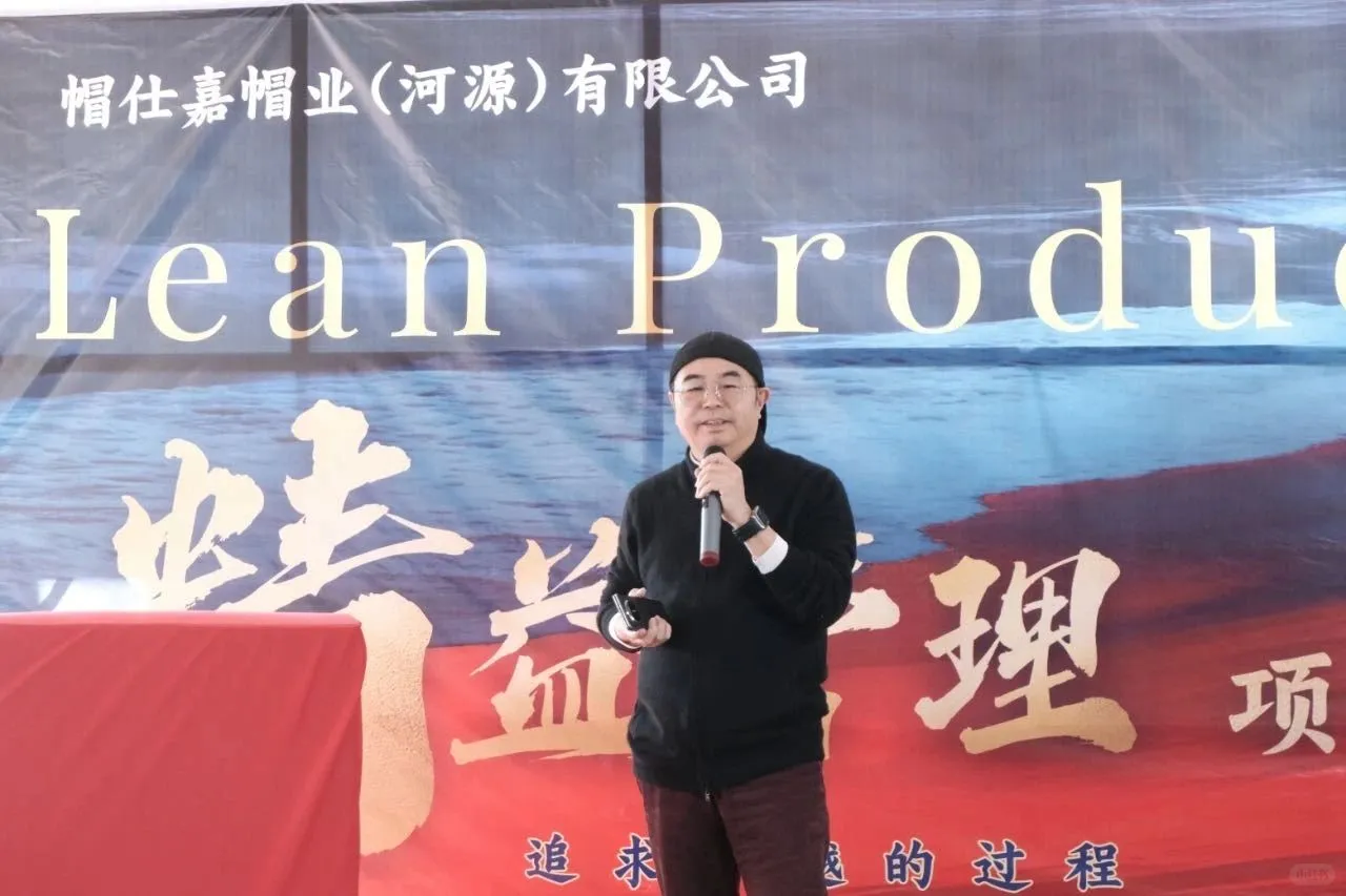 帽仕嘉精益管理启新章|行业品牌的革新之路