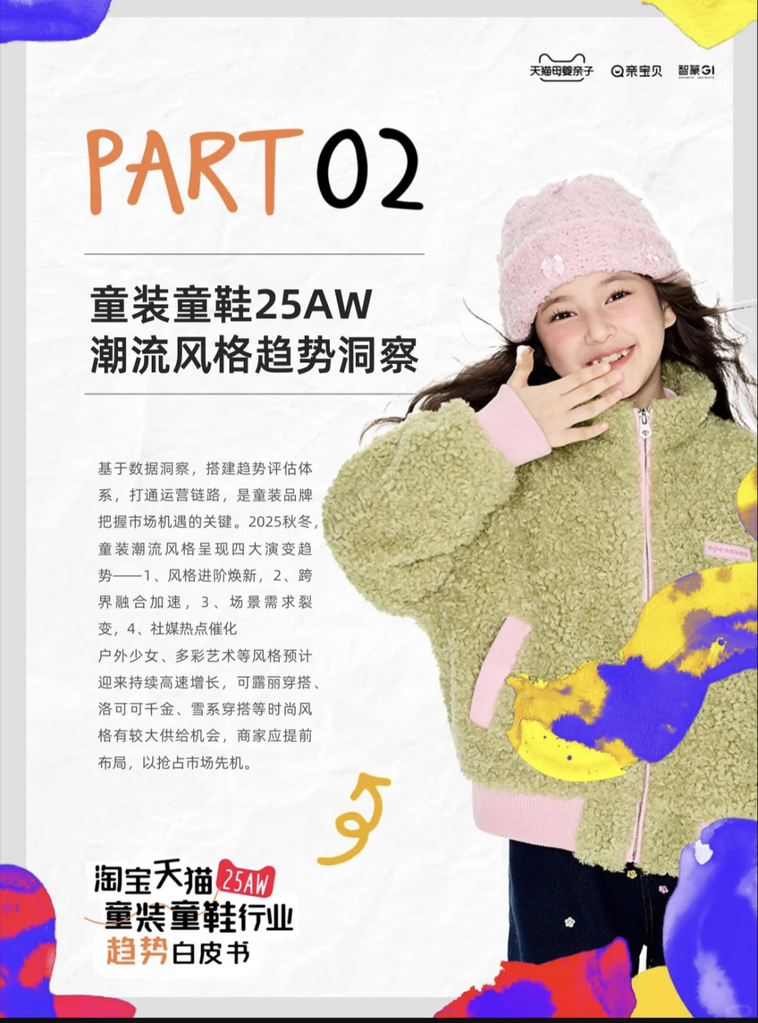 2025淘宝天猫秋冬童装童鞋行业趋势白皮书