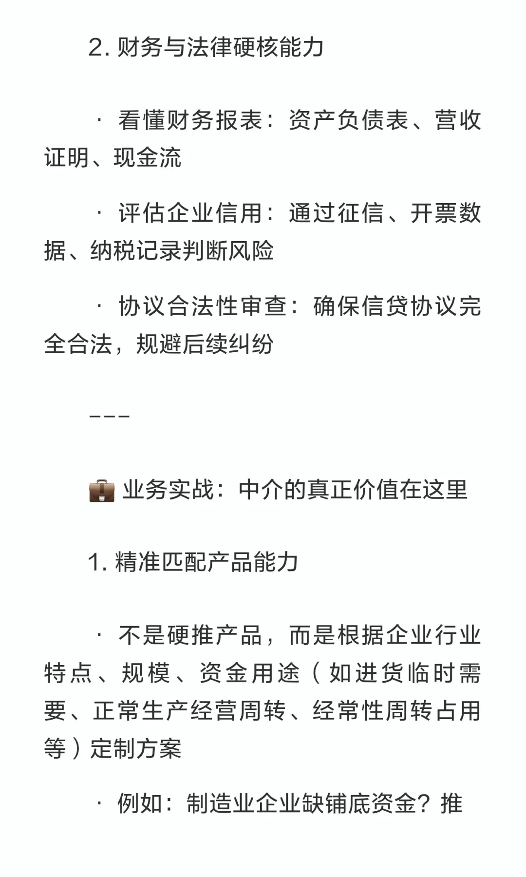 不会这些就别做企业贷款中介了！