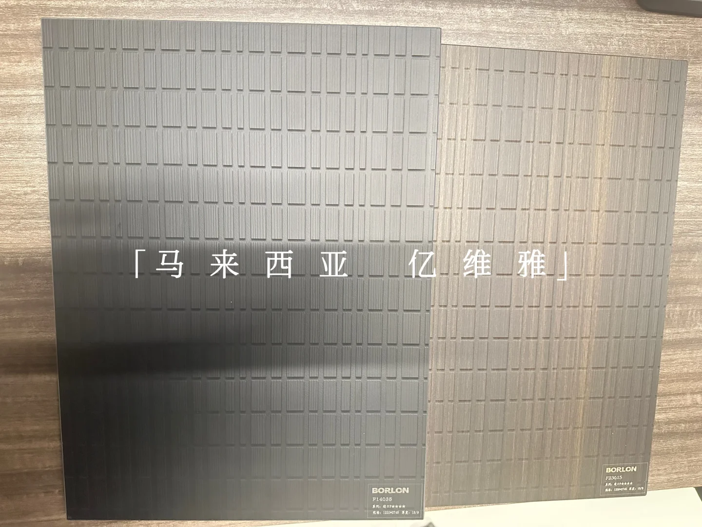马来西亚亿维雅板材：环保家居的秘密武器?