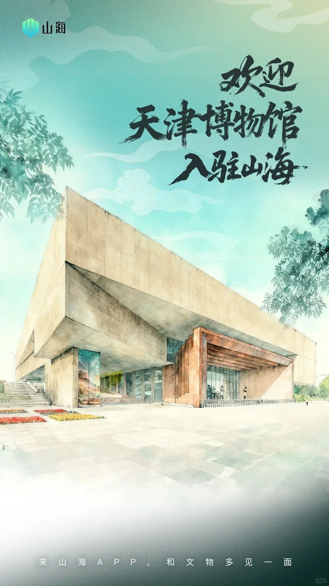 天津博物馆入驻山海文博