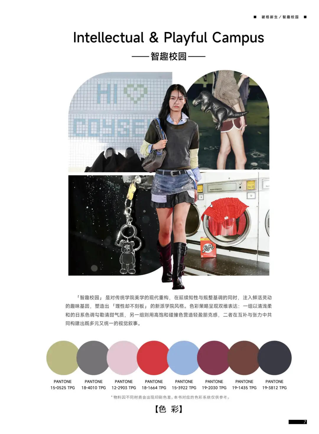 2027春夏女装风格趋势｜破格新生