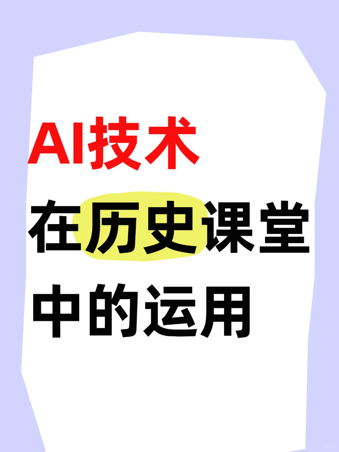 AI赋能历史教学❗解锁教学新姿势✓