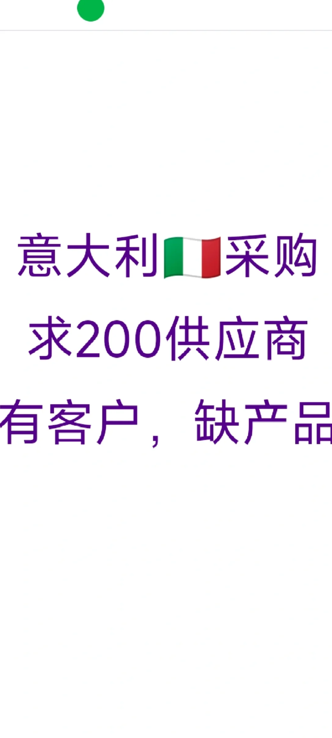 意大利??采购、求200供应商