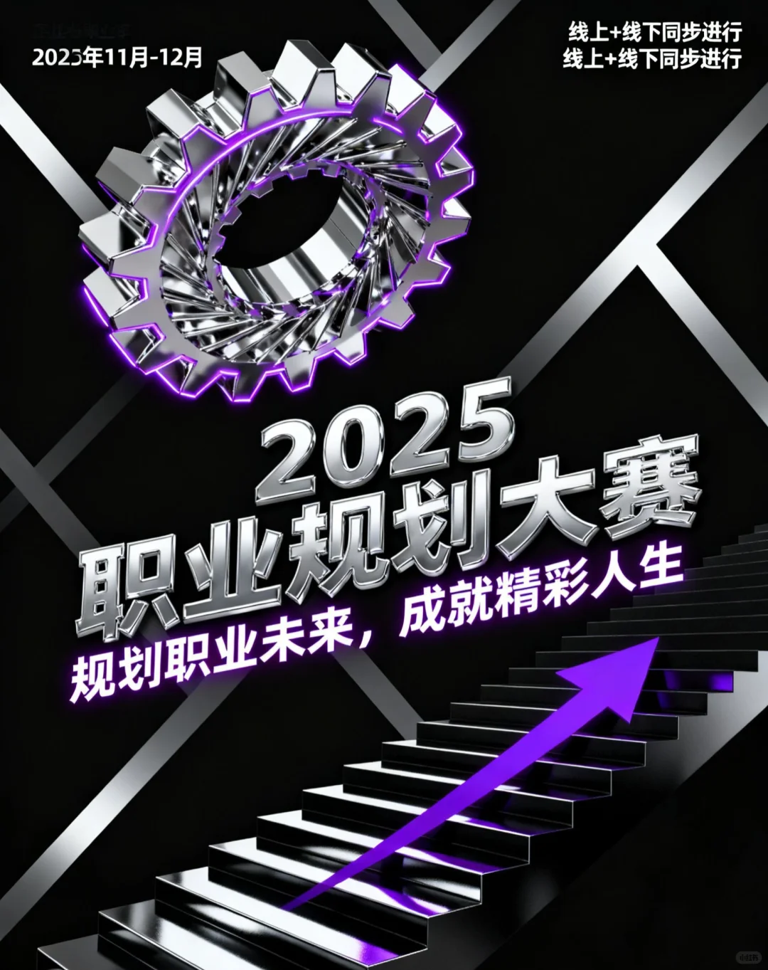 2025职业规划大赛如何备赛，不懂的宝子速看