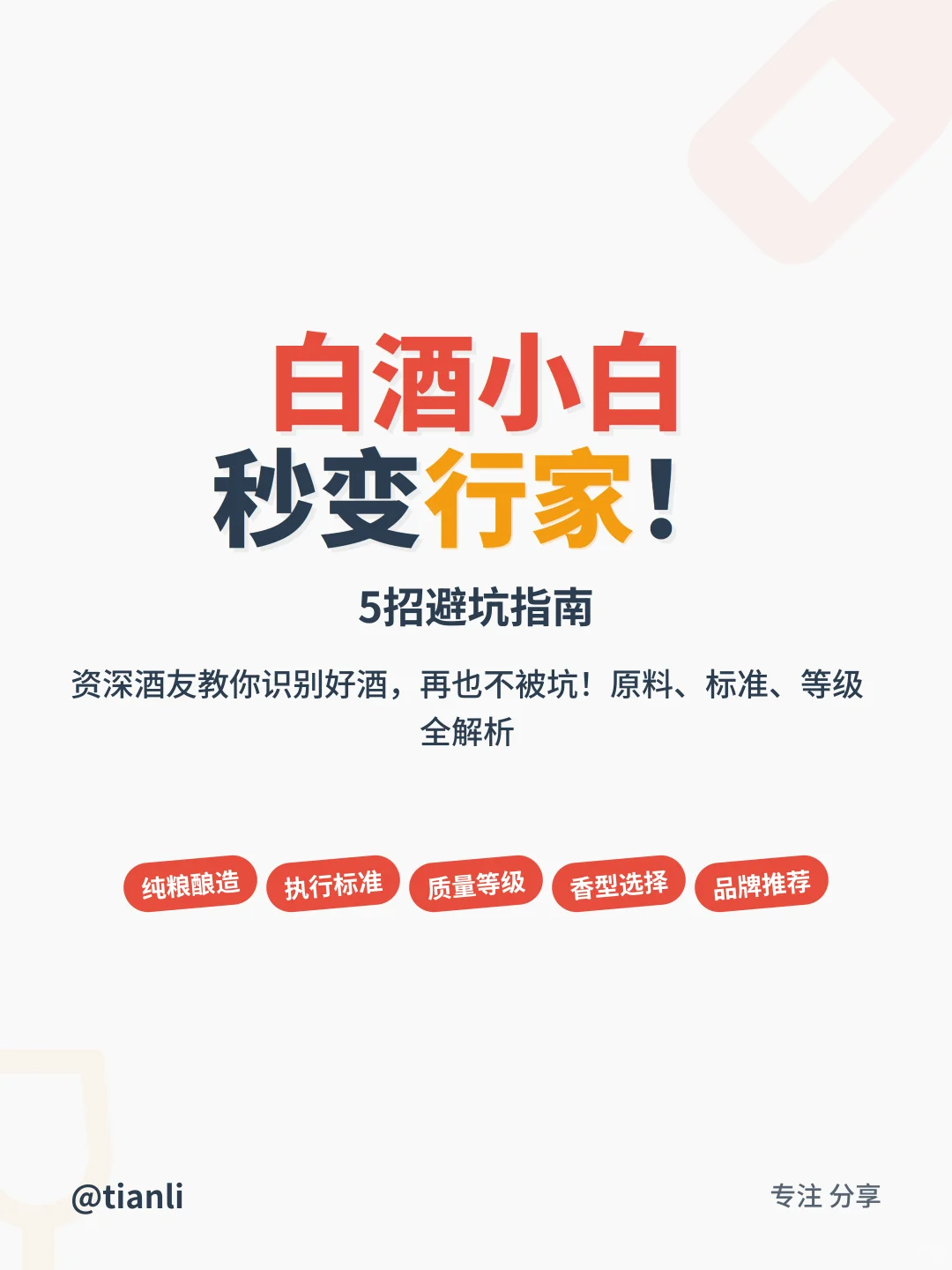 ?白酒小白秒变行家！5招避坑指南