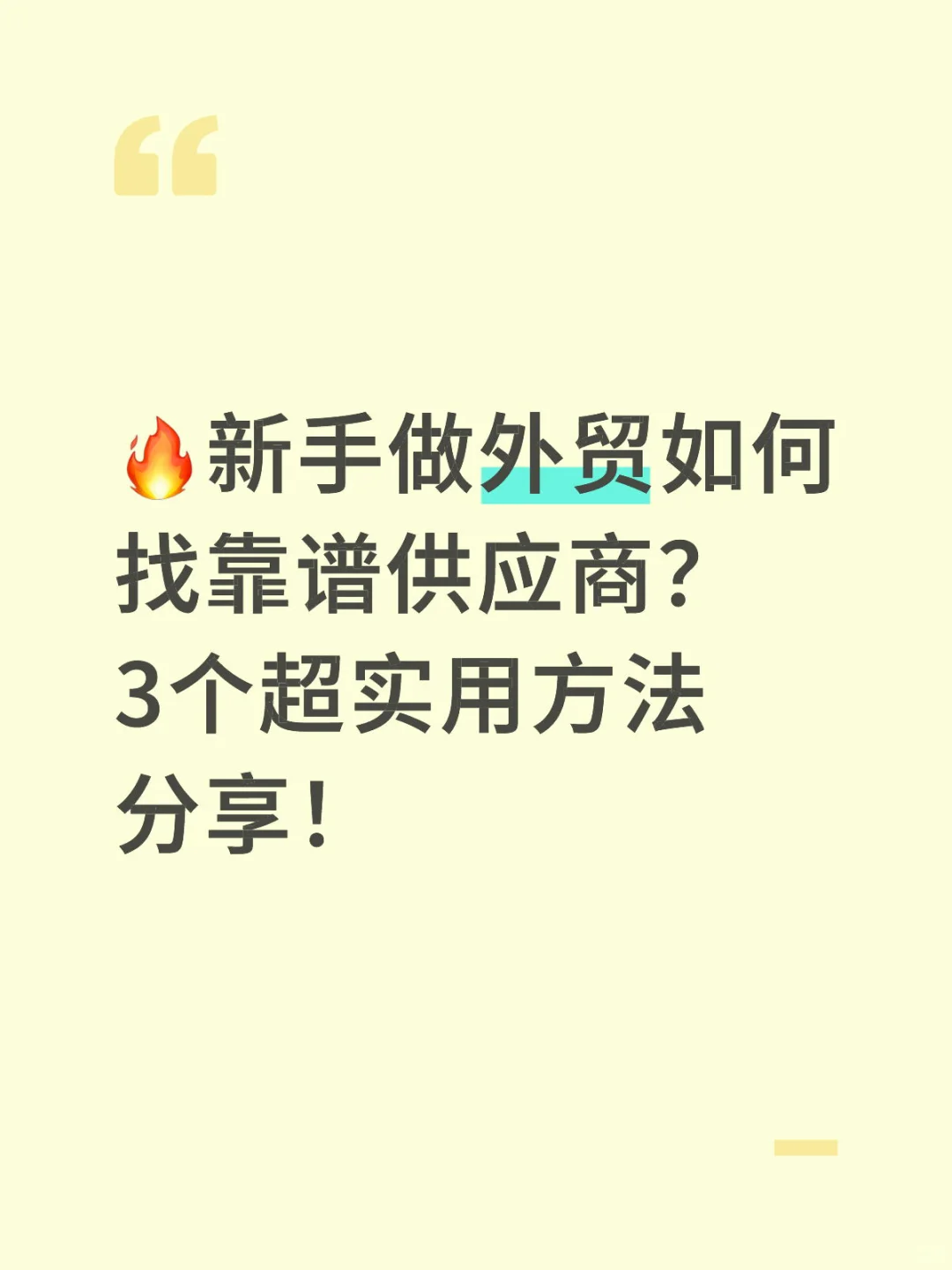 ?新手做外贸如何找靠谱供应商?