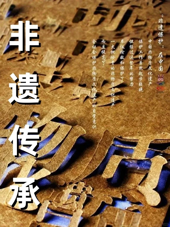 保护非遗,传承文化