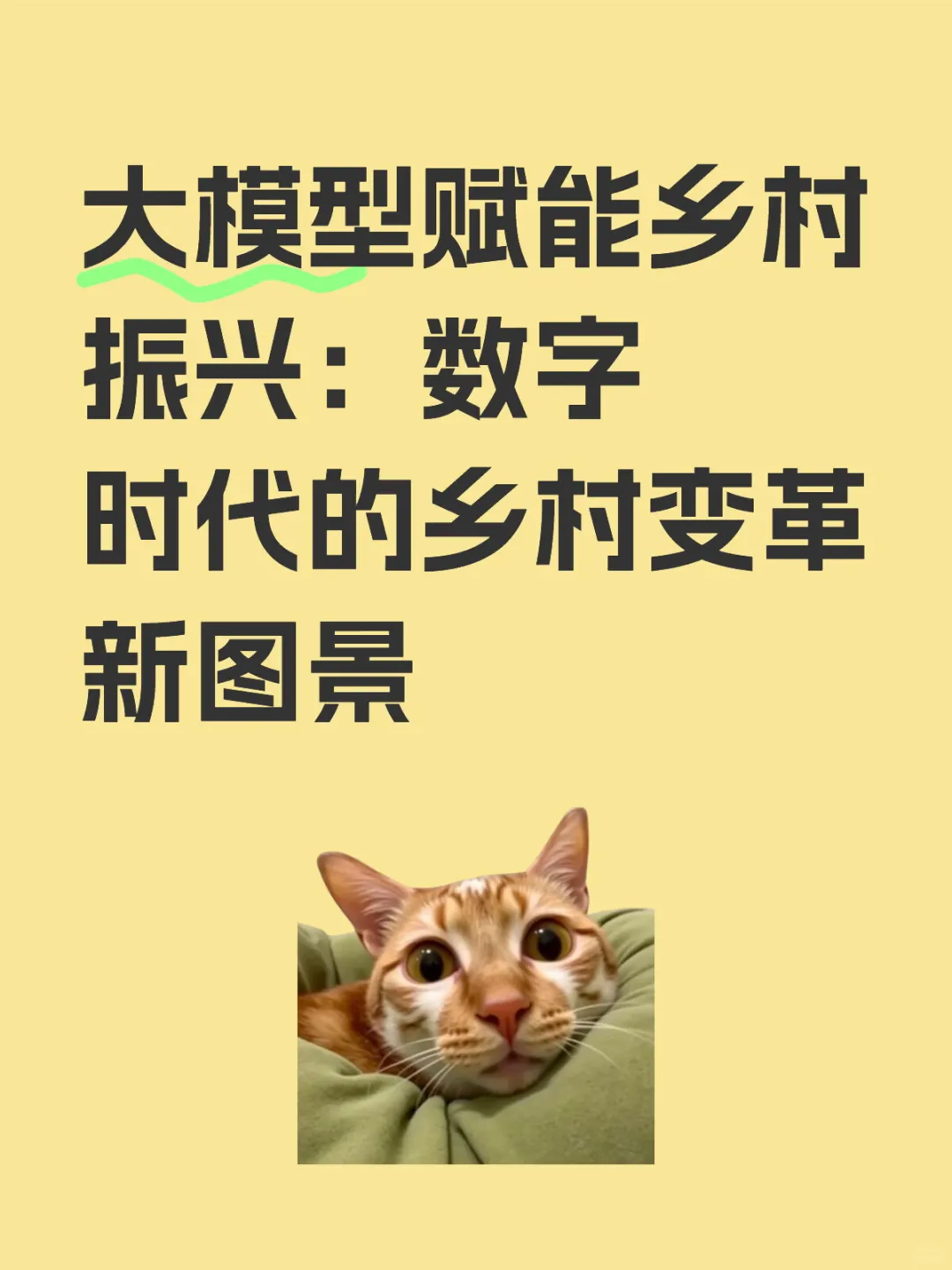 大模型赋能乡村振兴:数字时代的乡村变革新