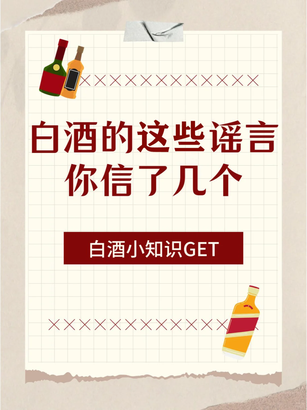 ?白酒的这些谣言，你信了几个？