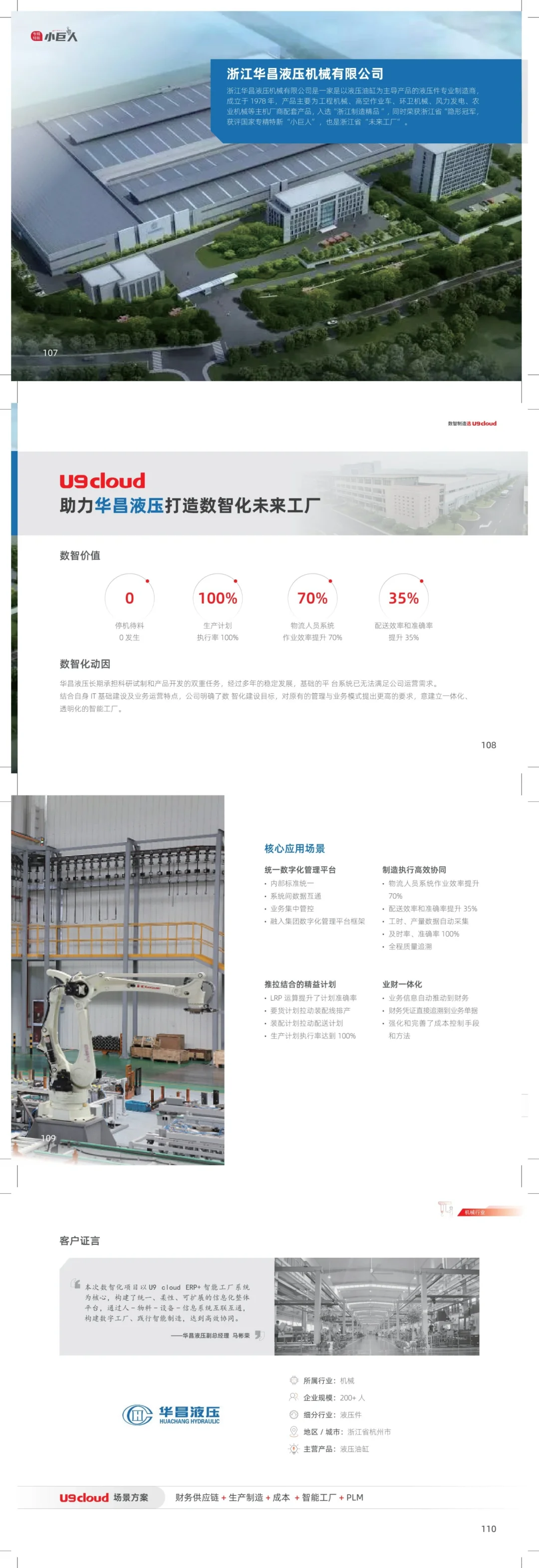 ?机械行业数智化转型，从U9cloud开始
