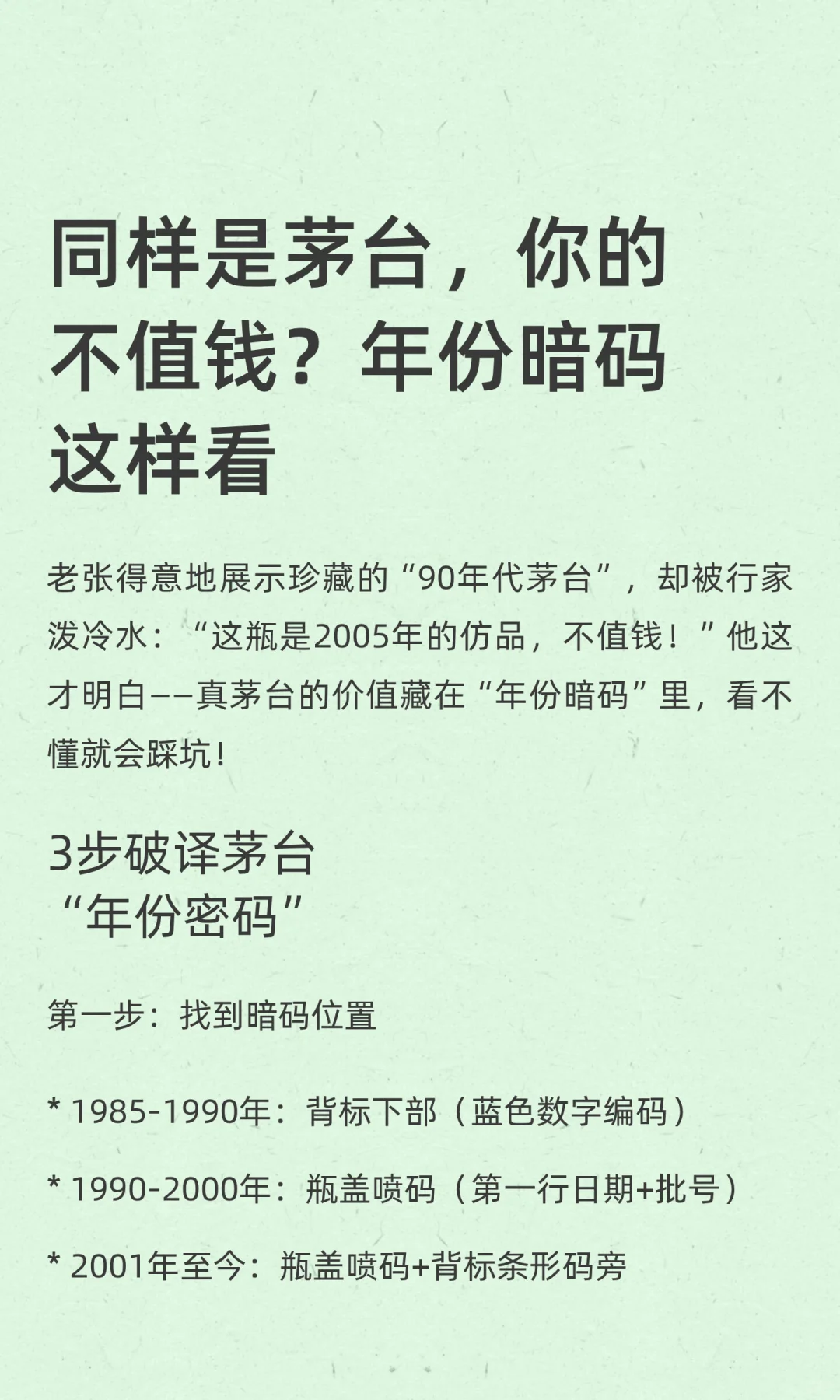 同样是茅台，你的不值钱？年份暗码这样看