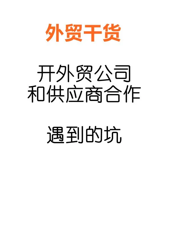 外贸公司如何避免和供应商合作遇到的坑?