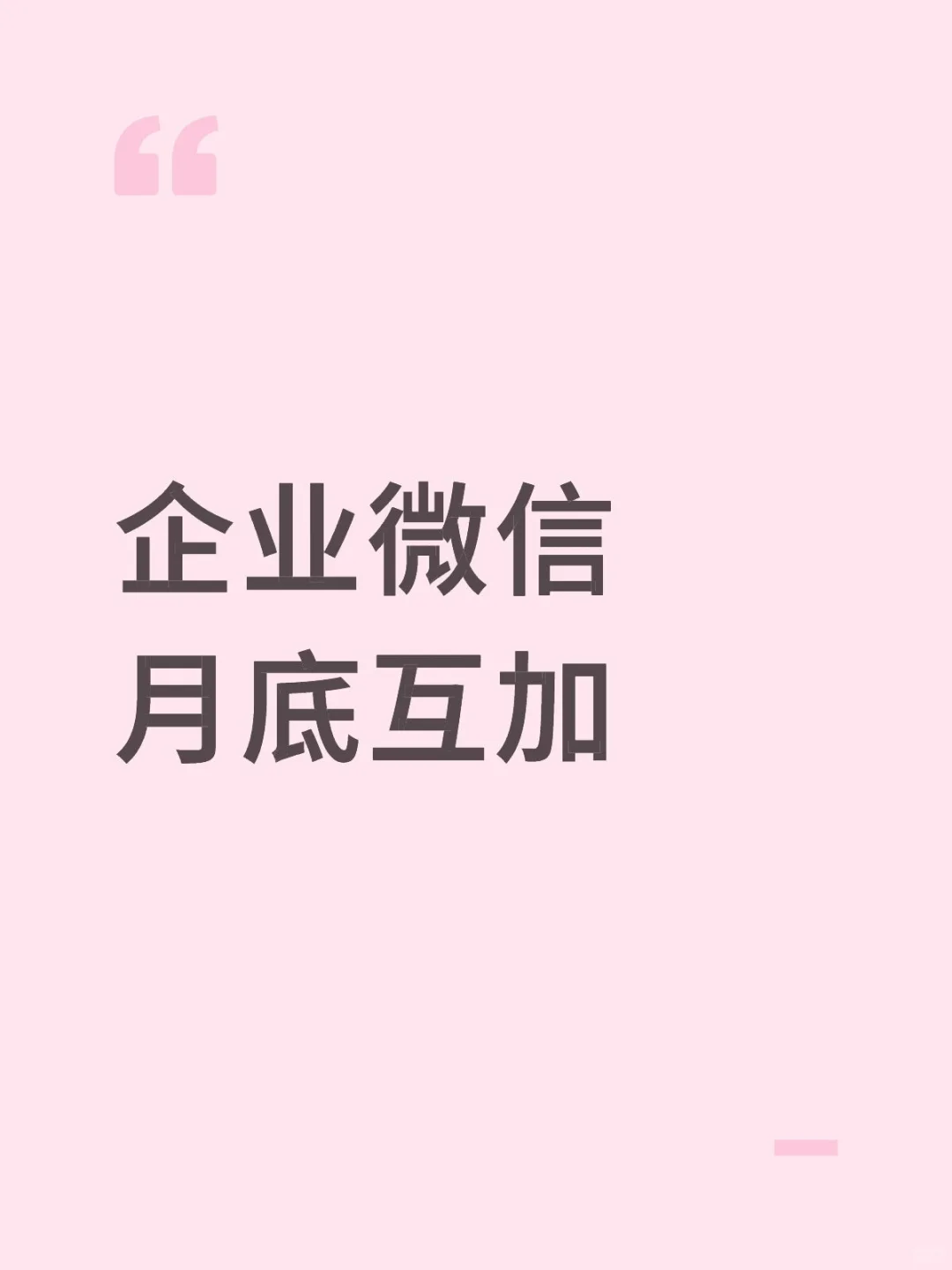 企业微信月底互加 点关注互聊更快