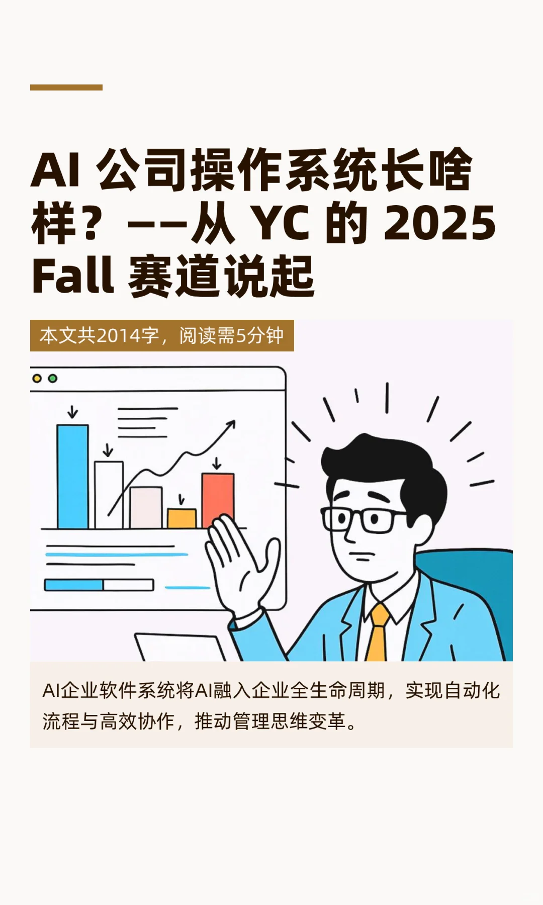 AI 公司操作系统长啥样？——从 YC 的 2025